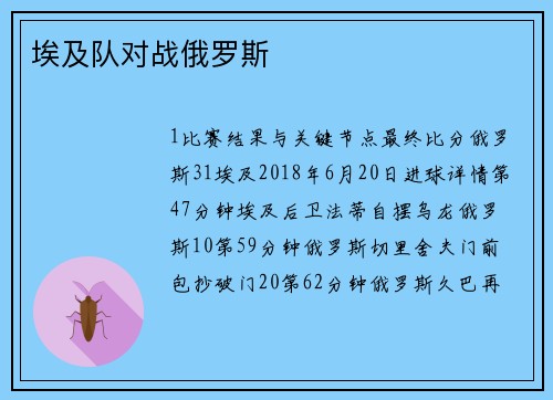 埃及队对战俄罗斯